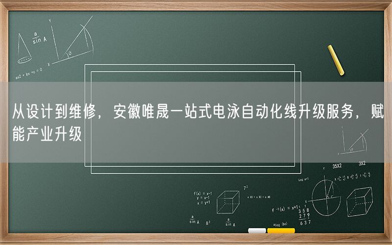 从设计到维修，安徽j9集团一站式电泳自动化线升级服务，赋能产业升级(图1)
