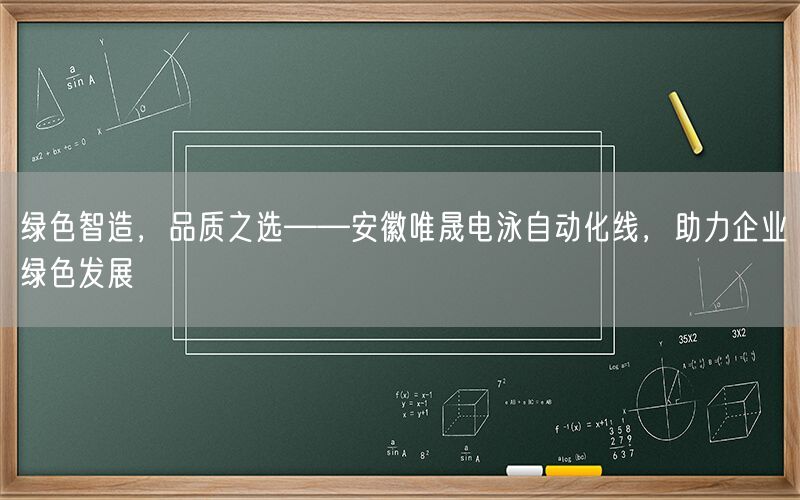 绿色智造，品质之选——安徽j9集团电泳自动化线，助力企业绿色发展(图1)
