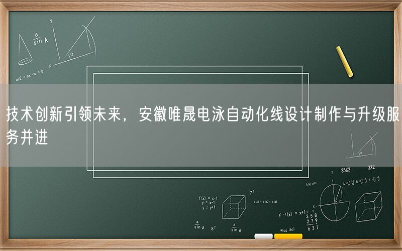 技术创新引领未来，安徽j9集团电泳自动化线设计制作与升级服务并进(图1)