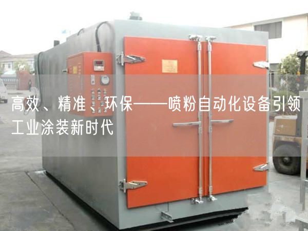 高效、精准、环保——喷粉自动化设备引领工业涂装新时代(图1)
