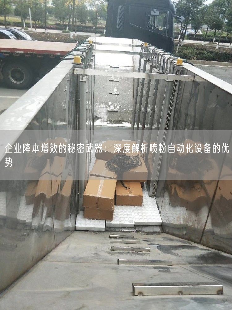 企业降本增效的秘密武器：深度解析喷粉自动化设备的优势(图1)