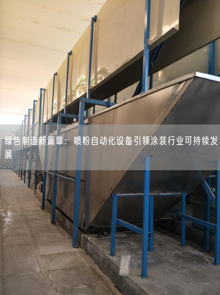 绿色制造新篇章：喷粉自动化设备引领涂装行业可持续发展(图1)