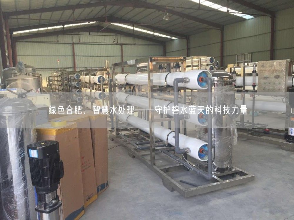 绿色合肥，智慧水处理——守护碧水蓝天的科技力量(图1)