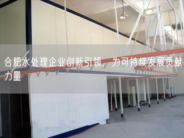 合肥水处理企业创新引领，为可持续发展贡献力量(图1)