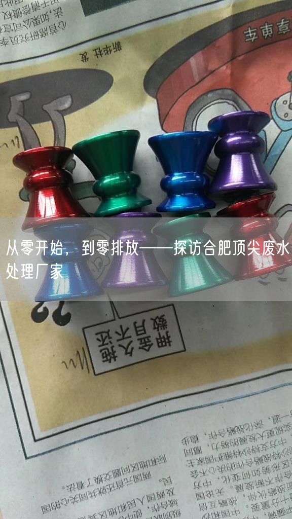 从零开始，到零排放——探访合肥顶尖废水处理厂家(图1)