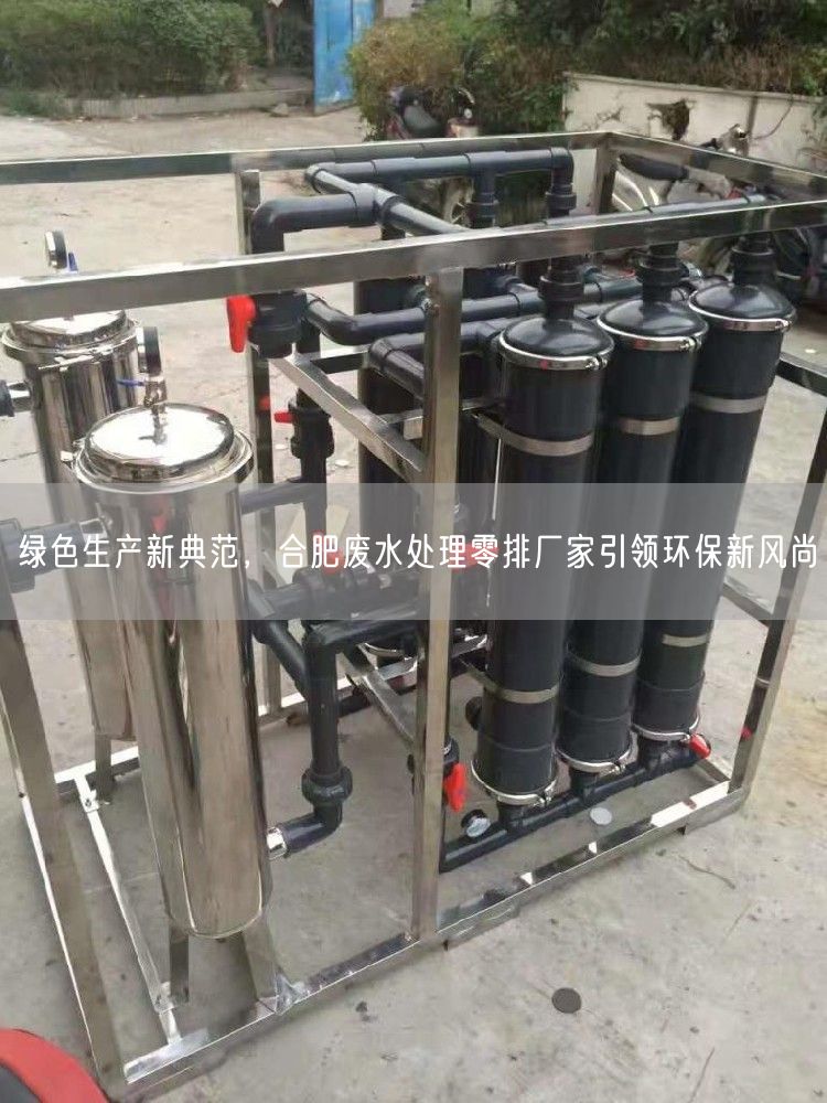 绿色生产新典范，合肥废水处理零排厂家引领环保新风尚(图1)