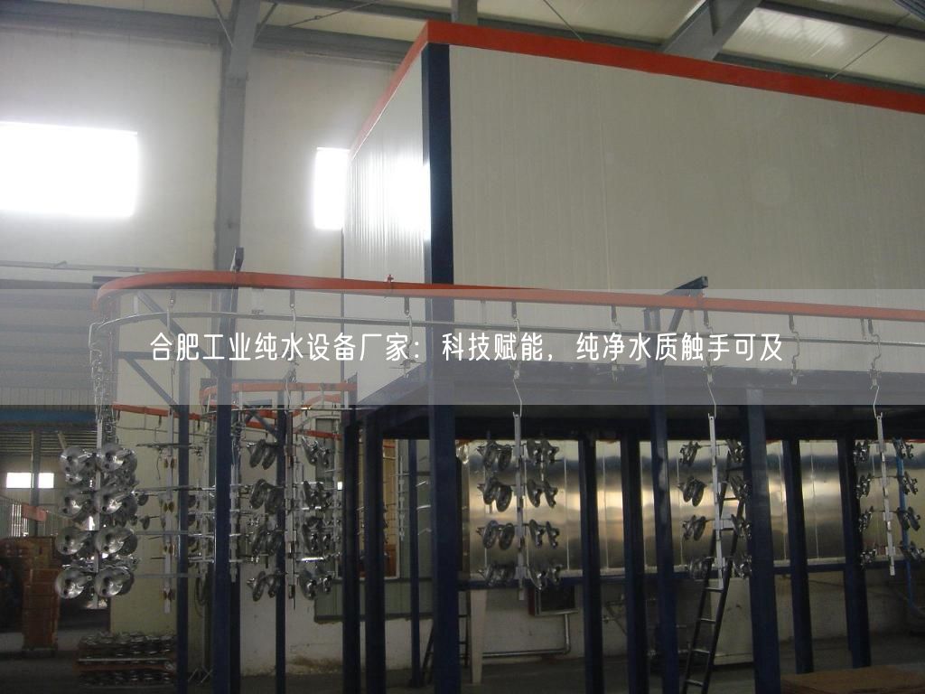 合肥工业纯水设备厂家：科技赋能，纯净水质触手可及(图1)
