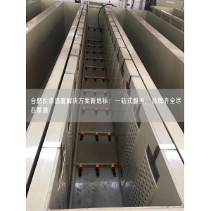 合肥反渗透膜解决方案新地标：一站式服务，品牌齐全尽在掌握