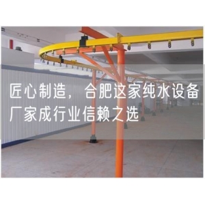 匠心制造，合肥这家纯水设备厂家成行业信赖之选