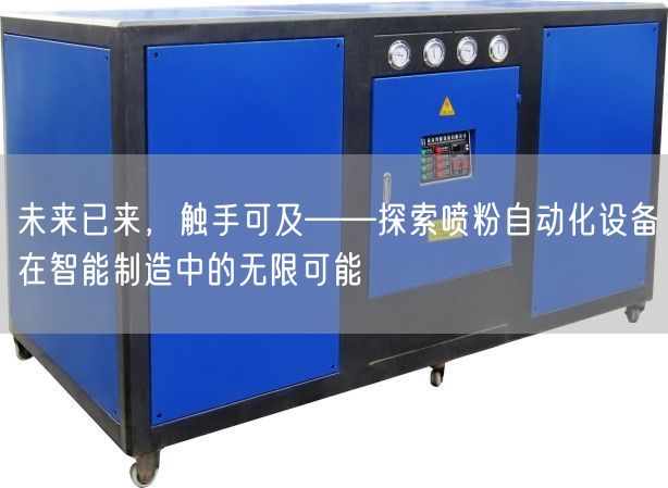 未来已来，触手可及——探索喷粉自动化设备在智能制造中的无限可能(图1)