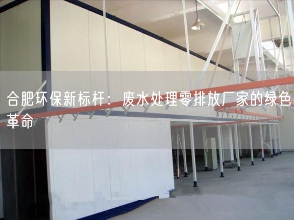 合肥环保新标杆：废水处理零排放厂家的绿色革命(图1)