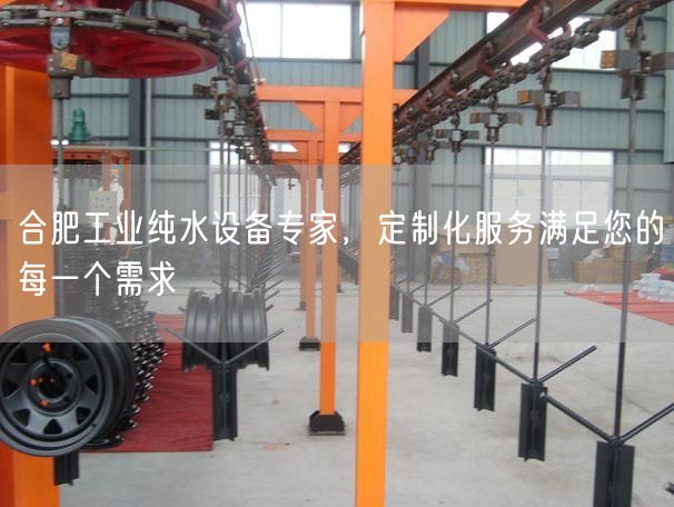 合肥工业纯水设备专家，定制化服务满足您的每一个需求(图1)