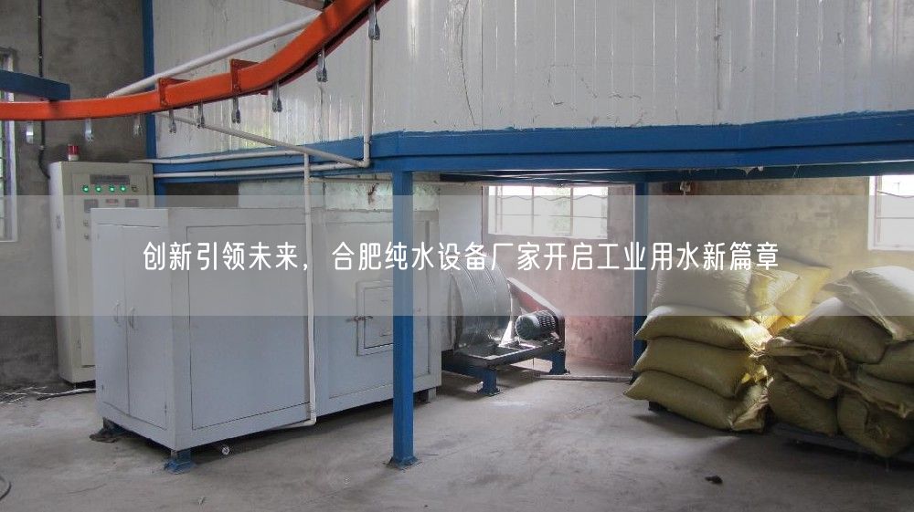 创新引领未来，合肥纯水设备厂家开启工业用水新篇章(图1)